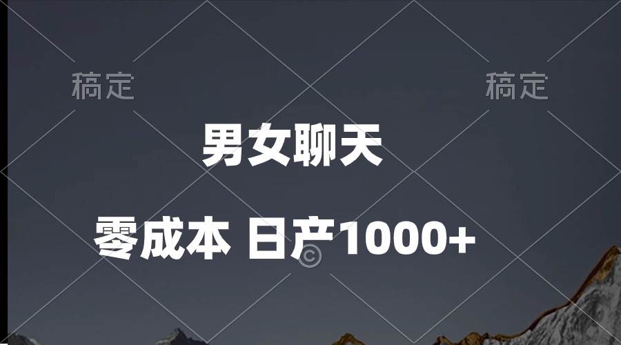男女聊天视频，QQ分成等多种变现方式，日入1000+搞钱网创吧-网创项目资源站-副业项目-创业项目-搞钱项目搞钱网创吧