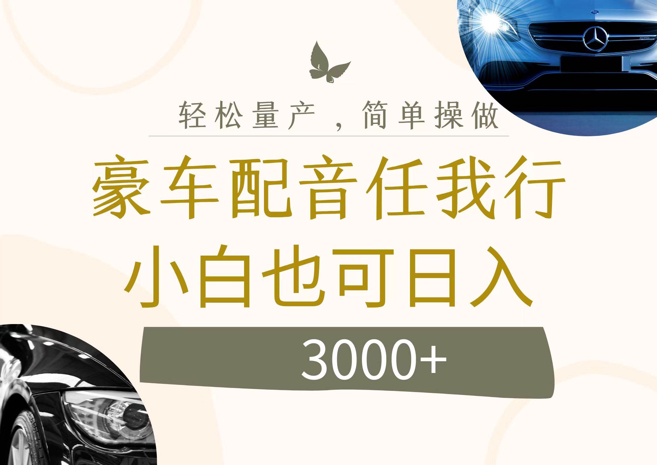 不为人知的暴力小项目，豪车配音，日入3000+网创吧-网创项目资源站-副业项目-创业项目-搞钱项目搞钱网创吧