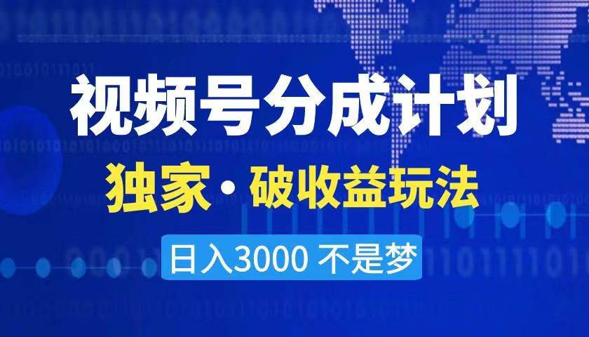 2024最新破收益技术，原创玩法不违规不封号三天起号 日入3000+网创吧-网创项目资源站-副业项目-创业项目-搞钱项目搞钱网创吧