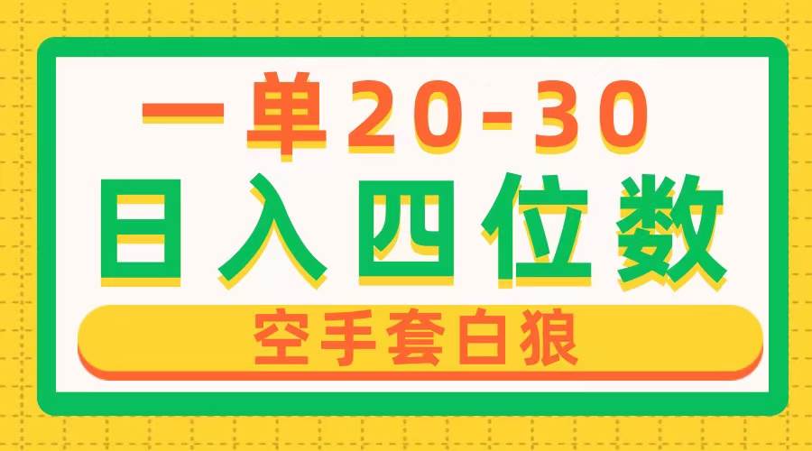 一单利润20-30，日入四位数，空手套白狼，只要做就能赚，简单无套路搞钱网创吧-网创项目资源站-副业项目-创业项目-搞钱项目搞钱网创吧
