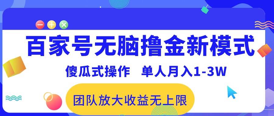 百家号无脑撸金新模式，傻瓜式操作，单人月入1-3万！团队放大收益无上限！搞钱网创吧-网创项目资源站-副业项目-创业项目-搞钱项目搞钱网创吧