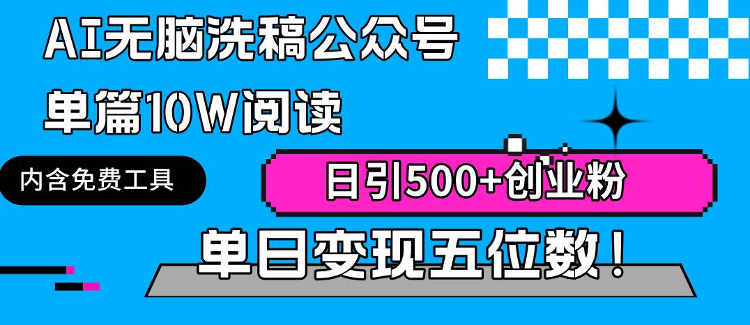 AI无脑洗稿公众号单篇10W阅读，日引500+创业粉单日变现五位数！网创吧-网创项目资源站-副业项目-创业项目-搞钱项目搞钱网创吧