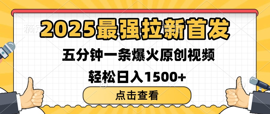2025最强拉新首发 单用户下载7元 五分钟一条原创视频 轻松日入1500+搞钱网创吧-网创项目资源站-副业项目-创业项目-搞钱项目搞钱网创吧