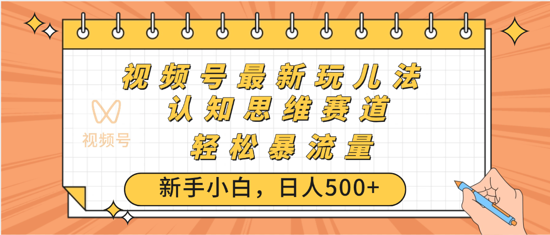 视频号爆火玩法，ai认知思维带货、简单操作，日入500+月入过万网创吧-网创项目资源站-副业项目-创业项目-搞钱项目搞钱网创吧