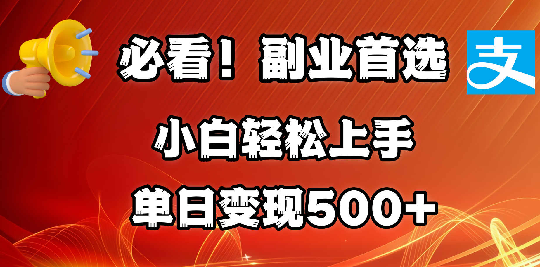 必看！副业首选！小白轻松上手。每天花1小时的时间批量搬运，单日变现500+，可矩阵放大搞钱网创吧-网创项目资源站-副业项目-创业项目-搞钱项目搞钱网创吧