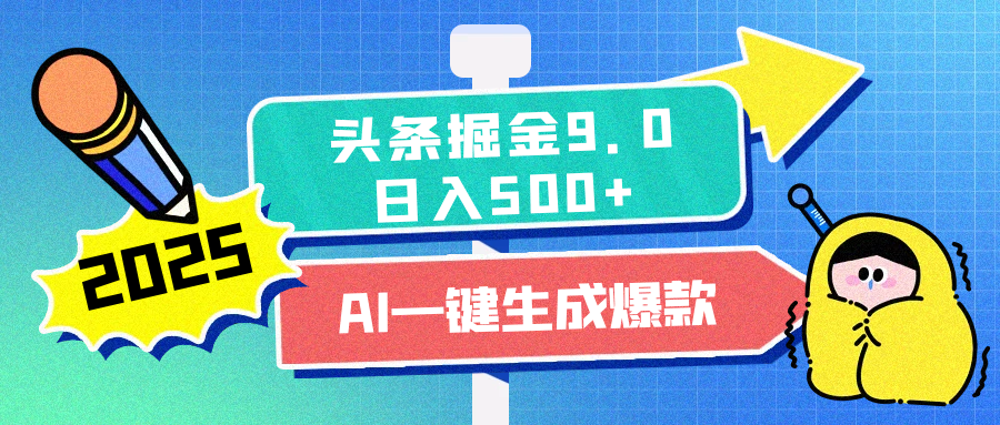 2025头条掘金9.0最新玩法，AI一键生成爆款文章，简单易上手，每天复制粘贴就行，日入500+搞钱网创吧-网创项目资源站-副业项目-创业项目-搞钱项目搞钱网创吧