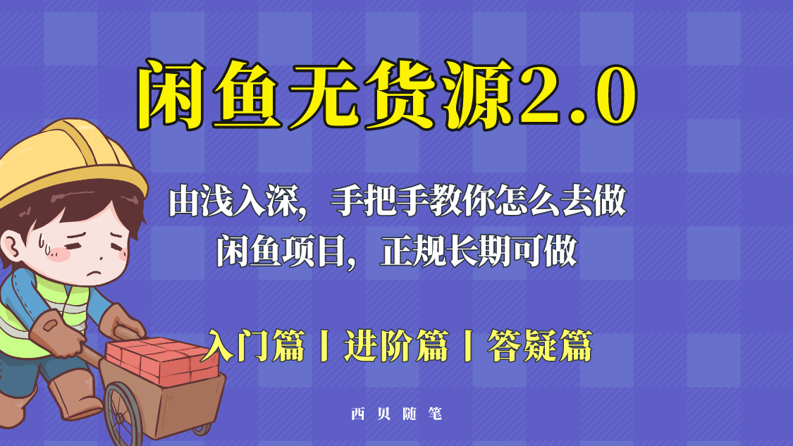 闲鱼无货源最新玩法，从入门到精通，由浅入深教你怎么去做搞钱网创吧-网创项目资源站-副业项目-创业项目-搞钱项目搞钱网创吧