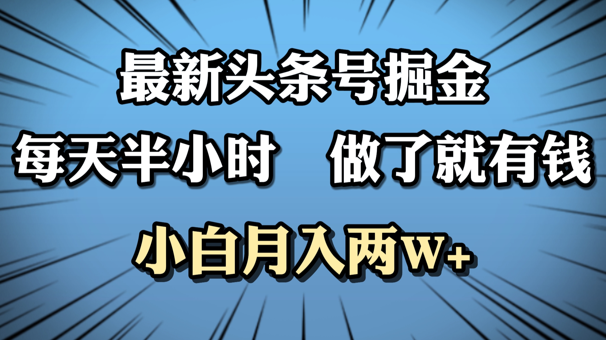 最新头条号掘金，每天半小时做了就有钱，小白月入2W+搞钱网创吧-网创项目资源站-副业项目-创业项目-搞钱项目搞钱网创吧
