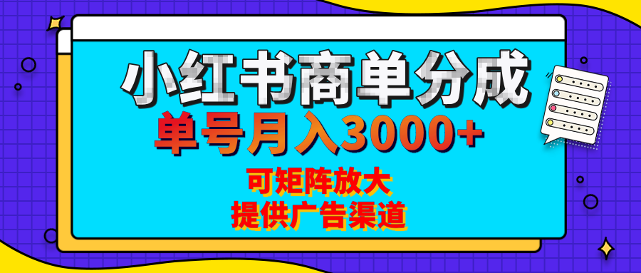 小红书商单分成计划，每天5分钟，有人单号月入3000+，可矩阵放大，长期稳定的蓝海项目网创吧-网创项目资源站-副业项目-创业项目-搞钱项目搞钱网创吧