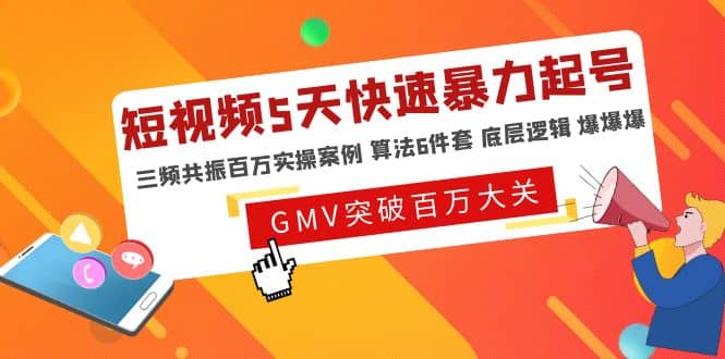 短视频5天快速暴力起号，三频共振百万实操案例 算法6件套 底层逻辑 爆爆爆搞钱网创吧-网创项目资源站-副业项目-创业项目-搞钱项目搞钱网创吧