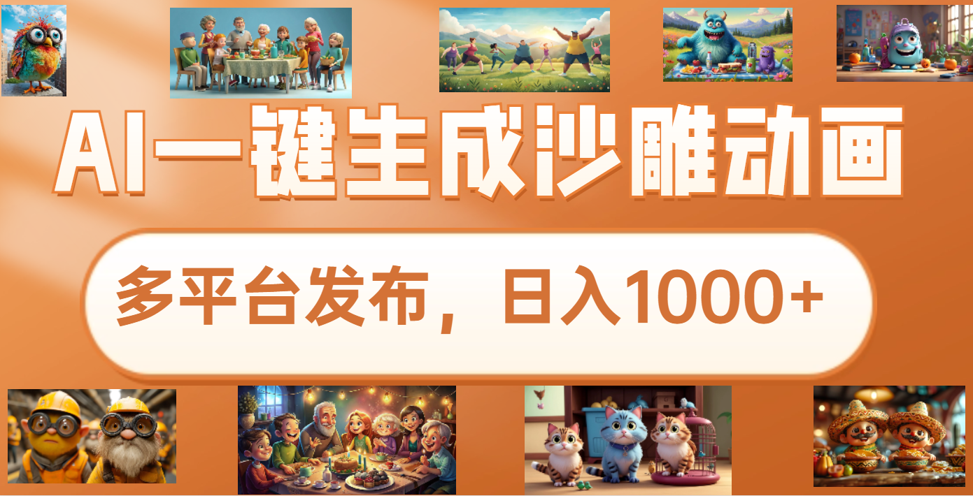 沙雕动画新玩法，AI一键生成原创视频，条条爆流，日入1000+，多重变现方式网创吧-网创项目资源站-副业项目-创业项目-搞钱项目搞钱网创吧