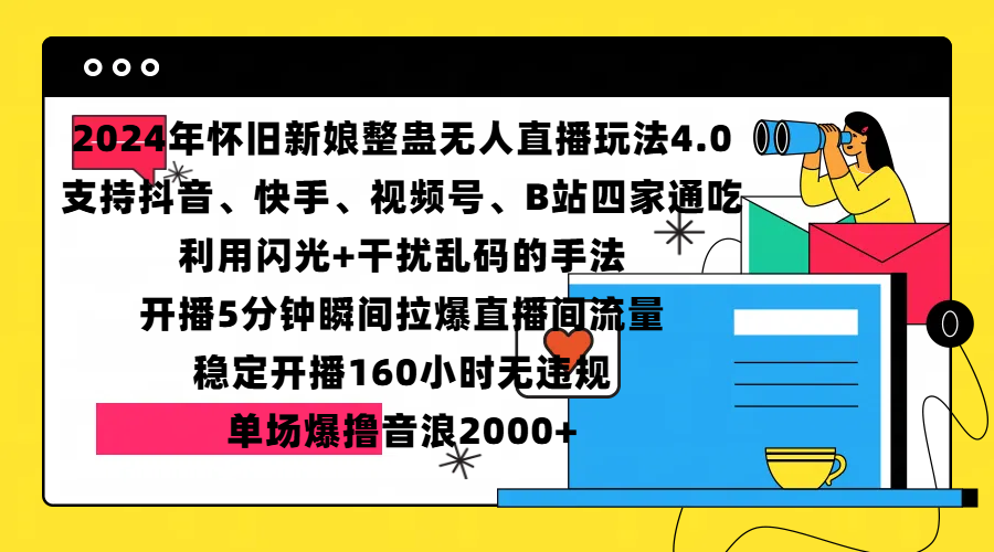 2024年怀旧新娘整蛊直播无人玩法4.0，支持抖音、快手、视频号、B站四家通吃，利用闪光+干扰乱码的手法，开播5分钟瞬间拉爆直播间流量，稳定开播160小时无违规，单场爆撸音浪2000+搞钱网创吧-网创项目资源站-副业项目-创业项目-搞钱项目搞钱网创吧