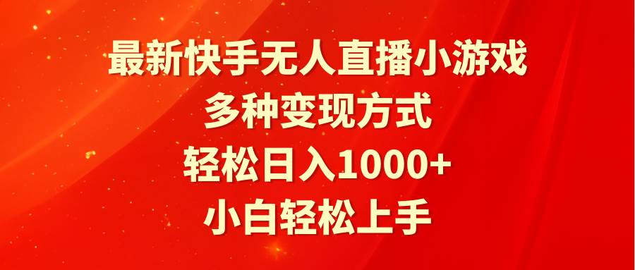 最新快手无人直播小游戏，多种变现方式，轻松日入1000+小白轻松上手网创吧-网创项目资源站-副业项目-创业项目-搞钱项目搞钱网创吧