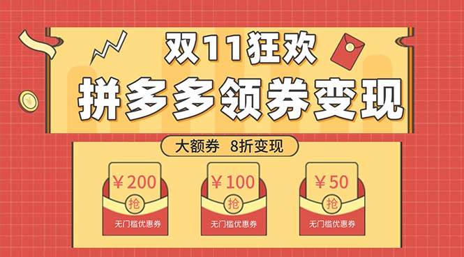 双十一变现狂欢，单账号稳定出券50-300，无脑式操作网创吧-网创项目资源站-副业项目-创业项目-搞钱项目搞钱网创吧