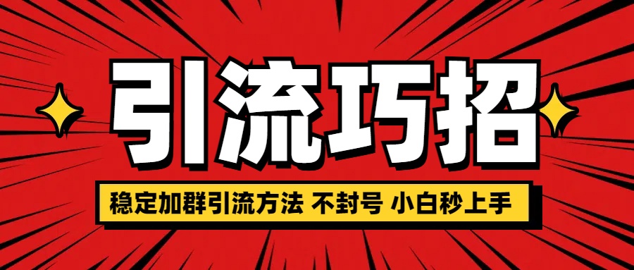 稳定加群引流方法 不封号 小白秒上手网创吧-网创项目资源站-副业项目-创业项目-搞钱项目搞钱网创吧