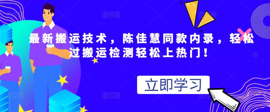 最新搬运技术视频替换，陈佳慧同款内录，轻松过搬运检测轻松上热门！搞钱网创吧-网创项目资源站-副业项目-创业项目-搞钱项目搞钱网创吧