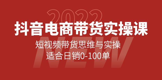 抖音电商带货实操课：短视频带货思维与实操，适合日销0-100单网创吧-网创项目资源站-副业项目-创业项目-搞钱项目搞钱网创吧