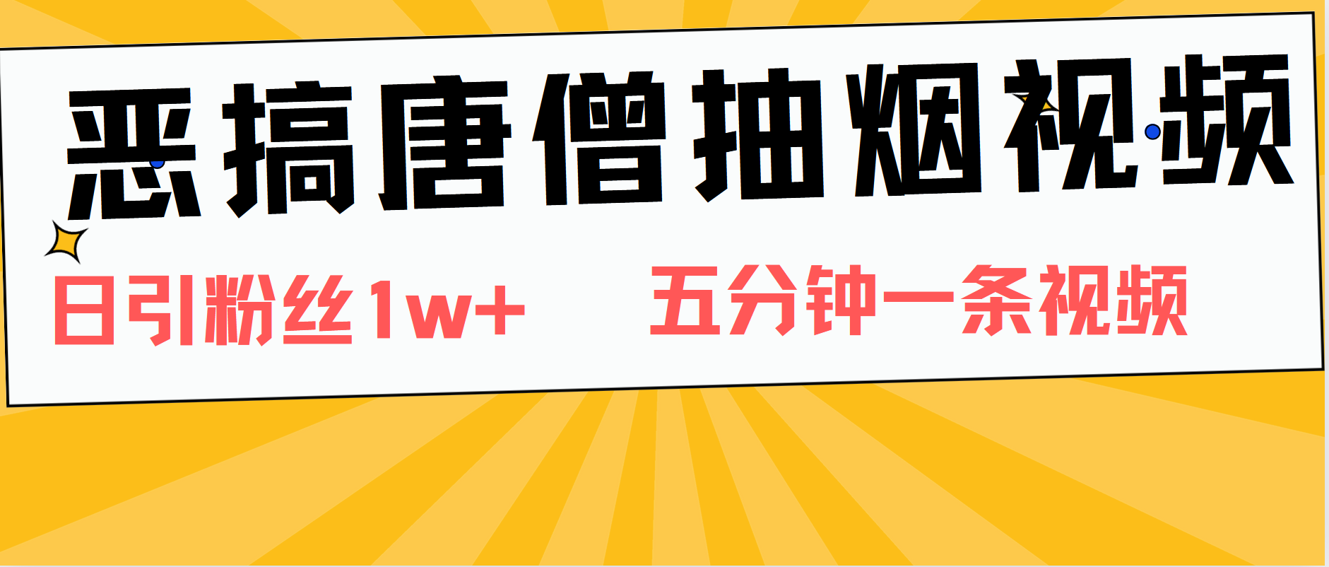 恶搞唐僧抽烟视频，日涨粉1W+，5分钟一条视频搞钱网创吧-网创项目资源站-副业项目-创业项目-搞钱项目搞钱网创吧
