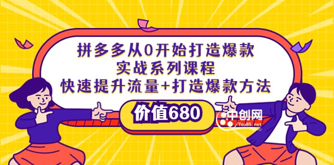 拼多多从0开始打造爆款实战系列课程：快速提升流量+打造爆款方法搞钱网创吧-网创项目资源站-副业项目-创业项目-搞钱项目搞钱网创吧