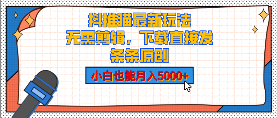抖推猫最新玩法，小白也能月入5000+，小说推文无需剪辑，直接代发，2分钟直接搞定搞钱网创吧-网创项目资源站-副业项目-创业项目-搞钱项目搞钱网创吧