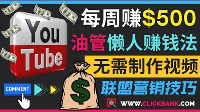 通过YouTube推广联盟营销商品赚钱，只需发布留言，每周赚500美元网创吧-网创项目资源站-副业项目-创业项目-搞钱项目搞钱网创吧