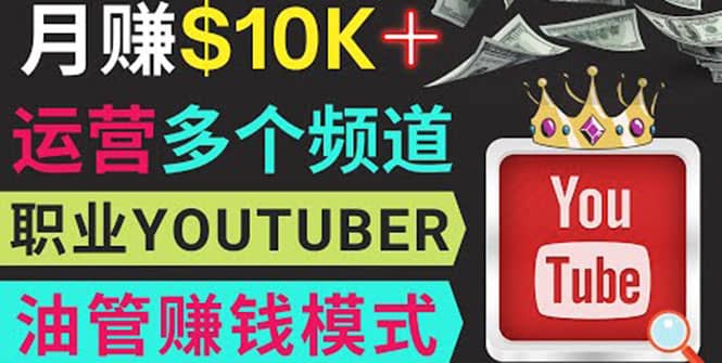 同时运作多个Youtube频道，不露脸，不录音，轻松制作热门节目，月入1W美元网创吧-网创项目资源站-副业项目-创业项目-搞钱项目搞钱网创吧