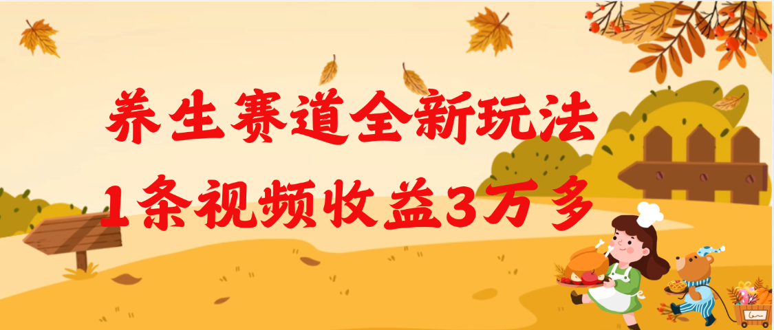 养生赛道全新玩法，1条视频就有3万多的收益网创吧-网创项目资源站-副业项目-创业项目-搞钱项目搞钱网创吧