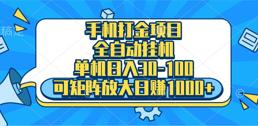 手机全自动挂机项目，单机日入30-100，可矩阵适合小白搞钱网创吧-网创项目资源站-副业项目-创业项目-搞钱项目搞钱网创吧