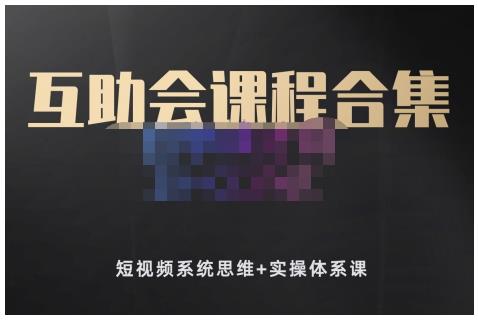 狗哥笔记的互助会课程合集，短视频系统思维+实操体系课网创吧-网创项目资源站-副业项目-创业项目-搞钱项目搞钱网创吧