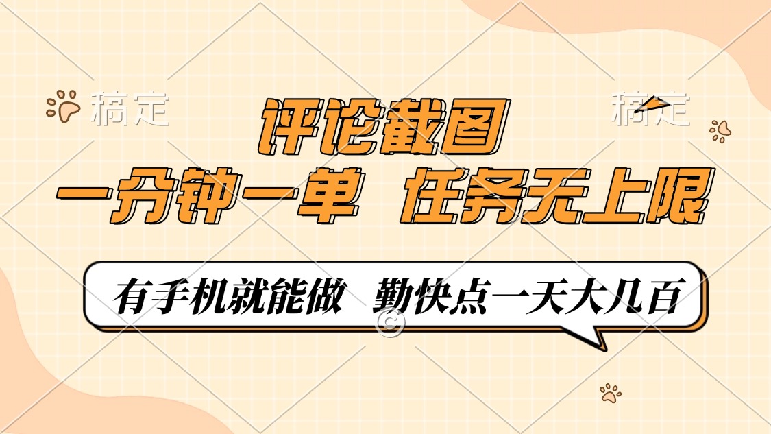 评论截图，0.5元一单，一分钟一单，有手机就能做，任务无上限，勤快点一天大几百网创吧-网创项目资源站-副业项目-创业项目-搞钱项目搞钱网创吧