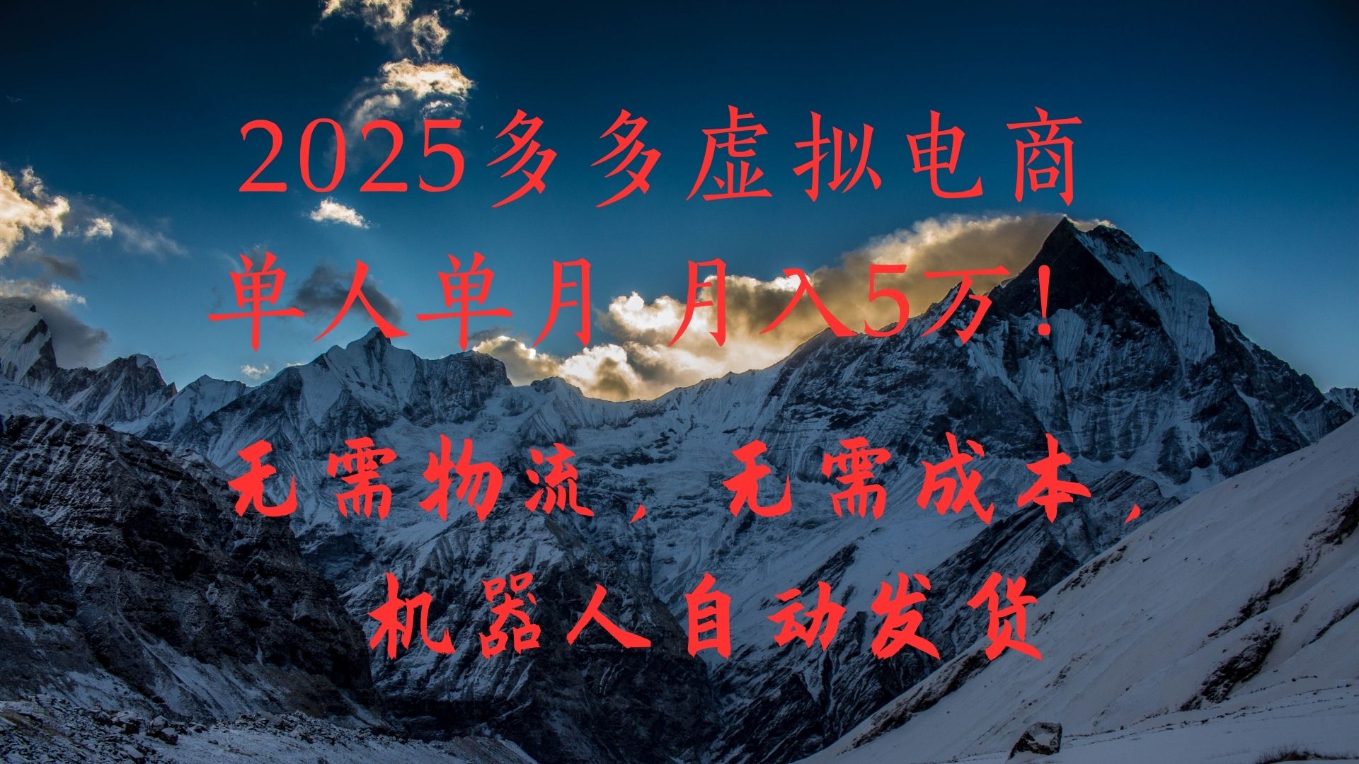 2025多多虚拟电商单人单月月入5万，无需物流，无需成本，机器人自动发货！网创吧-网创项目资源站-副业项目-创业项目-搞钱项目搞钱网创吧