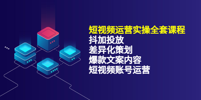 短视频运营实操4合1，抖加投放+差异化策划+爆款文案内容+短视频账号运营 销30W网创吧-网创项目资源站-副业项目-创业项目-搞钱项目搞钱网创吧