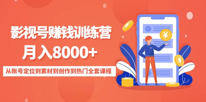 影视号训练营：从账号定位到素材到创作到热门全套课程网创吧-网创项目资源站-副业项目-创业项目-搞钱项目搞钱网创吧