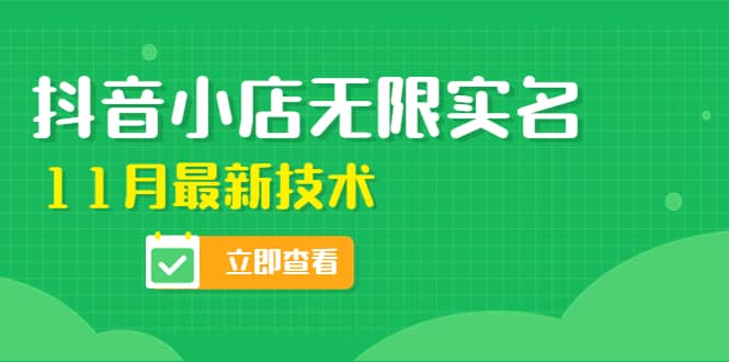 外面卖398抖音小店无限实名-11月最新技术，无限开店再也不需要求别人了网创吧-网创项目资源站-副业项目-创业项目-搞钱项目搞钱网创吧