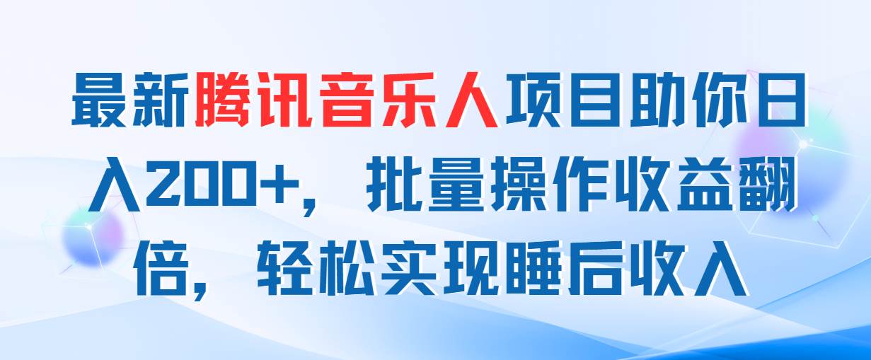 最新腾讯音乐人项目助你日入200+，批量操作收益翻倍，轻松实现睡后收入搞钱网创吧-网创项目资源站-副业项目-创业项目-搞钱项目搞钱网创吧