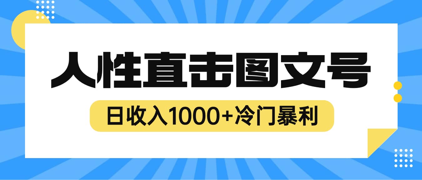 2023最新冷门暴利赚钱项目，人性直击图文号，日收入1000+【视频教程】网创吧-网创项目资源站-副业项目-创业项目-搞钱项目搞钱网创吧