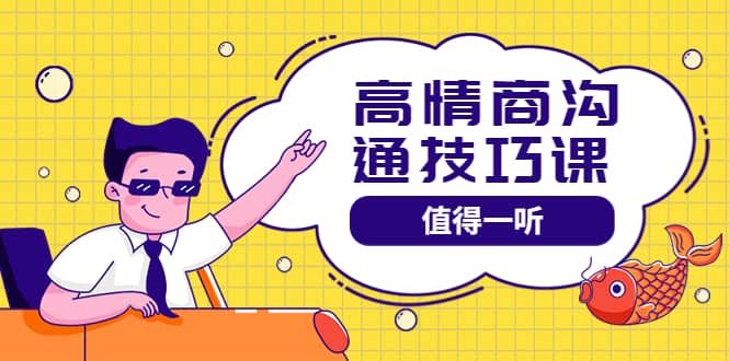 高情商沟通管理课：跟其他老师讲的沟通课有区别 值得一听（67课时）网创吧-网创项目资源站-副业项目-创业项目-搞钱项目搞钱网创吧
