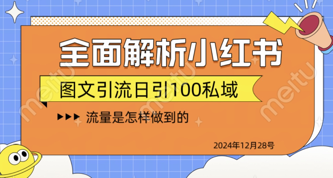 揭秘全网最火小红书引流日引100+网创吧-网创项目资源站-副业项目-创业项目-搞钱项目搞钱网创吧