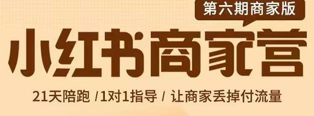 贾真-小红书商家营第6期商家版，21天带货陪跑课，让商家丢掉付流量网创吧-网创项目资源站-副业项目-创业项目-搞钱项目搞钱网创吧