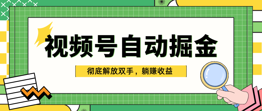 独家视频号自动掘金，单机保底月入1000+，彻底解放双手，懒人必备搞钱网创吧-网创项目资源站-副业项目-创业项目-搞钱项目搞钱网创吧