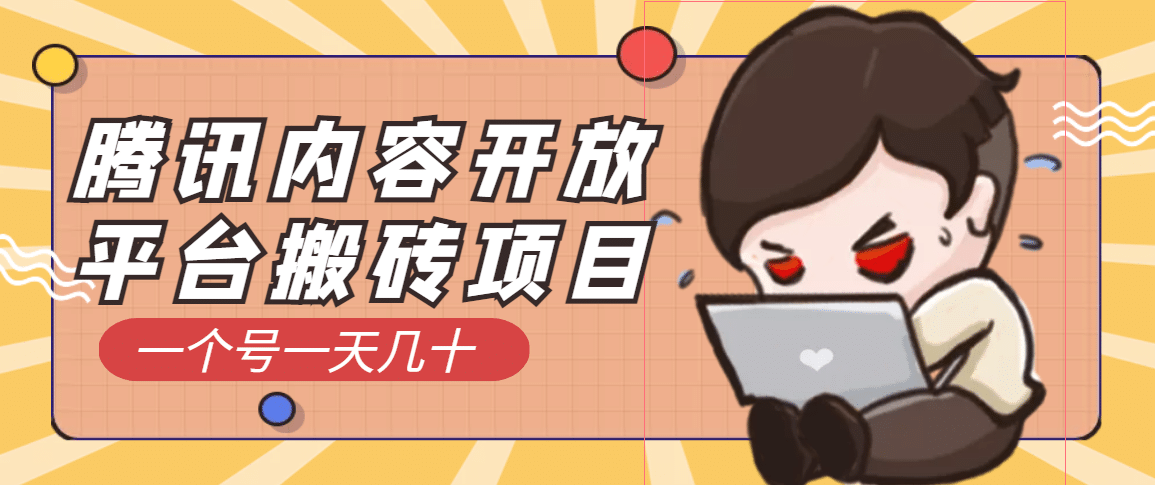 腾讯内容开放平台搬砖项目，一个号一天几十【详细玩法教程】搞钱网创吧-网创项目资源站-副业项目-创业项目-搞钱项目搞钱网创吧