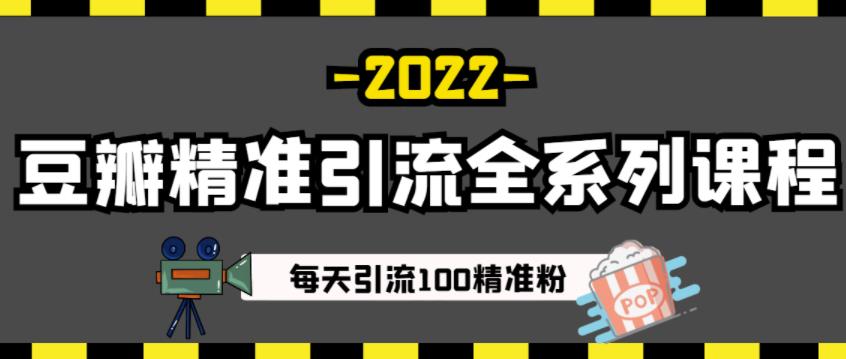 豆瓣精准引流全系列课程，每天引流100精准粉【视频课程】网创吧-网创项目资源站-副业项目-创业项目-搞钱项目搞钱网创吧
