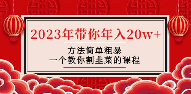 韭菜-联盟· 2023年带你年入20w+方法简单粗暴，一个教你割韭菜的课程网创吧-网创项目资源站-副业项目-创业项目-搞钱项目搞钱网创吧