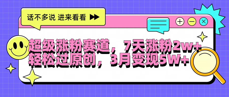 超级涨粉赛道，每天半小时，7天涨粉2W+，轻松过原创，3月变现5W+网创吧-网创项目资源站-副业项目-创业项目-搞钱项目搞钱网创吧