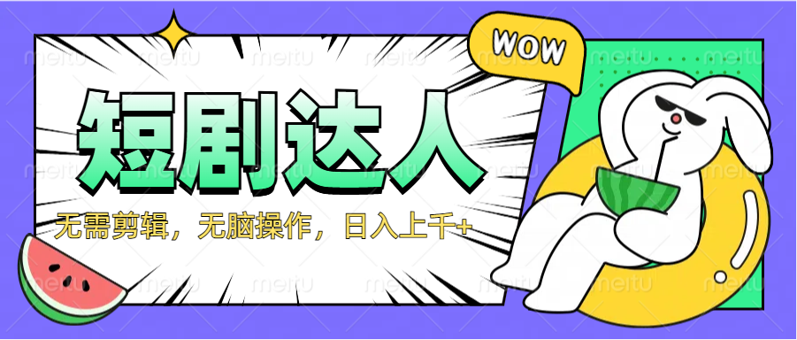 2024最新短剧玩法，无需剪辑，无脑操作，日入上千+搞钱网创吧-网创项目资源站-副业项目-创业项目-搞钱项目搞钱网创吧