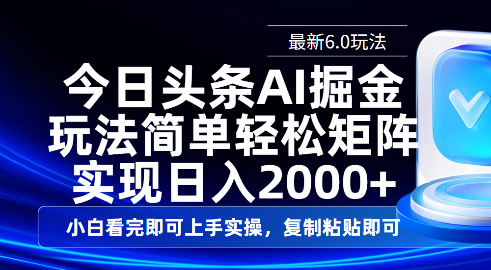 今日头条最新6.0玩法，思路简单，复制粘贴，轻松实现矩阵日入2000+网创吧-网创项目资源站-副业项目-创业项目-搞钱项目搞钱网创吧