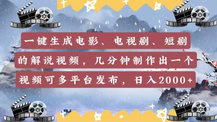 一键生成电影，电视剧，短剧的解说视频，几分钟制作出一个视频，可多平台发布，日入2000+搞钱网创吧-网创项目资源站-副业项目-创业项目-搞钱项目搞钱网创吧