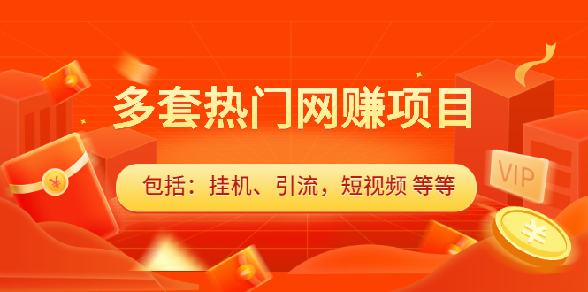 多套vip课程合集，价值千元网创吧-网创项目资源站-副业项目-创业项目-搞钱项目搞钱网创吧