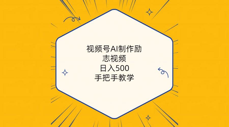 视频号AI制作励志视频，日入500+，手把手教学（附工具+820G素材）网创吧-网创项目资源站-副业项目-创业项目-搞钱项目搞钱网创吧