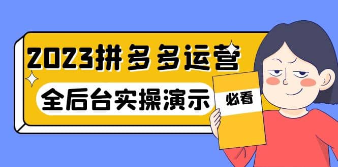 2023拼多多·运营：14节干货实战课，拒绝-口嗨，全后台实操演示网创吧-网创项目资源站-副业项目-创业项目-搞钱项目搞钱网创吧
